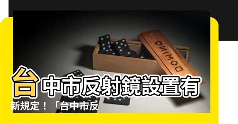 反射鏡設置要點|雲林縣古坑鄉公所反射鏡設置要點